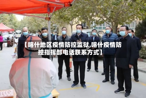 【喀什地区疫情防控监狱,喀什疫情防控指挥部电话联系方式】-第2张图片