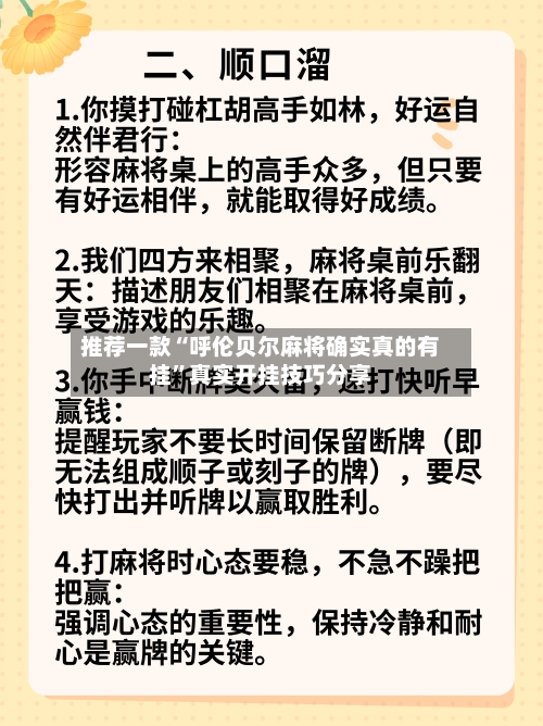推荐一款“呼伦贝尔麻将确实真的有挂”真实开挂技巧分享