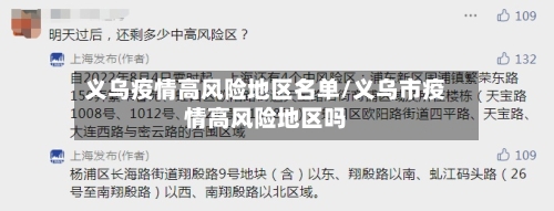 义乌疫情高风险地区名单/义乌市疫情高风险地区吗-第3张图片
