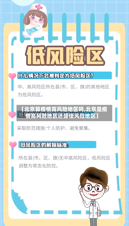 【北京算疫情高风险地区吗,北京是疫情高风险地区还是低风险地区】
