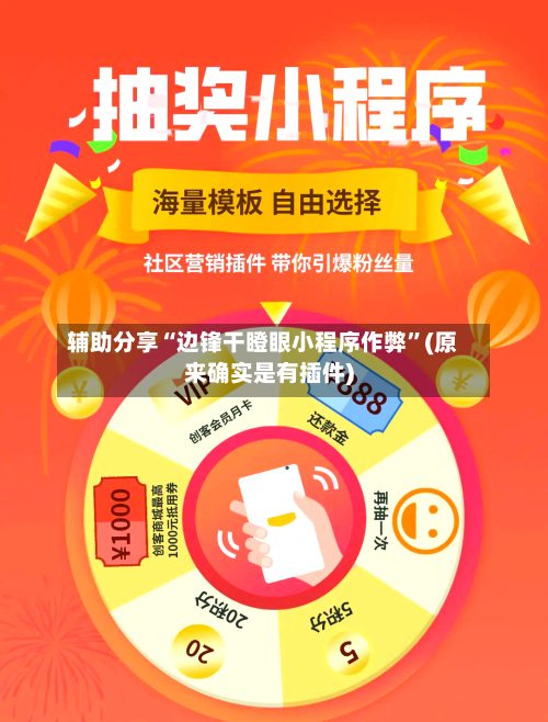 辅助分享“边锋干瞪眼小程序作弊”(原来确实是有插件)-第2张图片