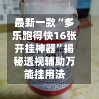 最新一款“多乐跑得快16张开挂神器”揭秘透视辅助万能挂用法-第2张图片