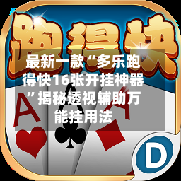 最新一款“多乐跑得快16张开挂神器	”揭秘透视辅助万能挂用法-第3张图片