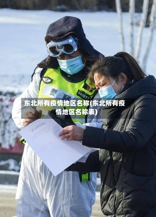 东北所有疫情地区名称(东北所有疫情地区名称表)