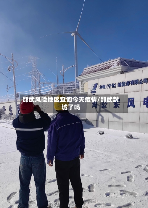 邵武风险地区查询今天疫情/邵武封城了吗