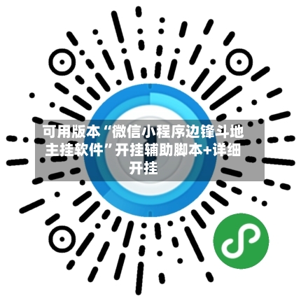 可用版本“微信小程序边锋斗地主挂软件”开挂辅助脚本+详细开挂