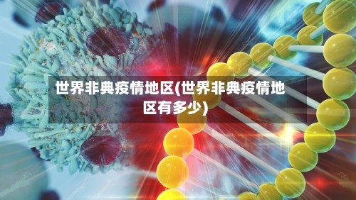 世界非典疫情地区(世界非典疫情地区有多少)-第3张图片