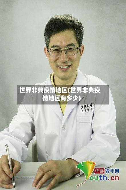 世界非典疫情地区(世界非典疫情地区有多少)-第2张图片