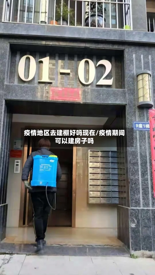疫情地区去建棚好吗现在/疫情期间可以建房子吗-第3张图片