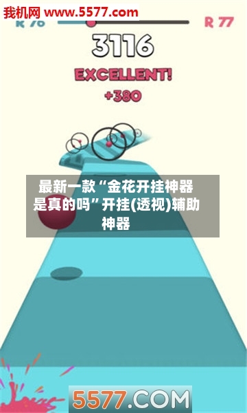 最新一款“金花开挂神器是真的吗”开挂(透视)辅助神器