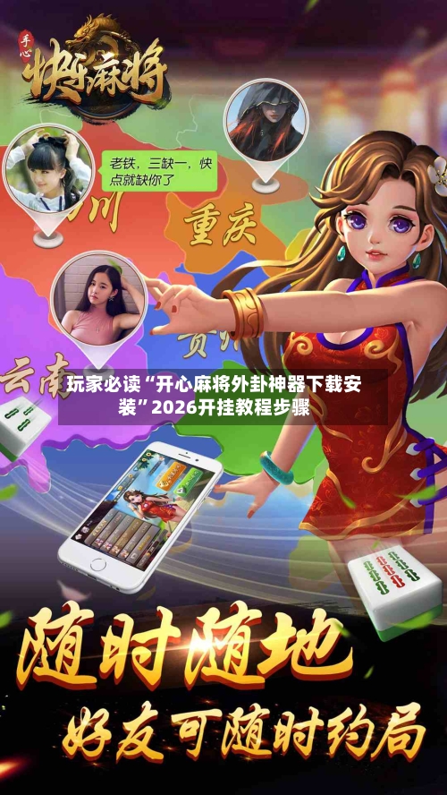 玩家必读“开心麻将外卦神器下载安装	”2026开挂教程步骤-第2张图片