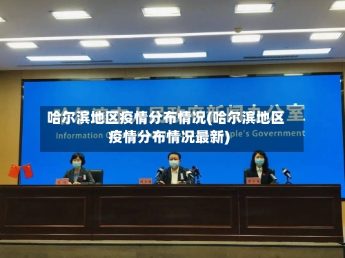 哈尔滨地区疫情分布情况(哈尔滨地区疫情分布情况最新)-第2张图片
