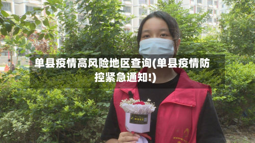 单县疫情高风险地区查询(单县疫情防控紧急通知!)