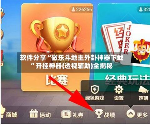 软件分享“微乐斗地主外卦神器下载	”开挂神器{透视辅助}全揭秘-第2张图片