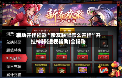 辅助开挂神器“亲友联盟怎么开挂”开挂神器{透视辅助}全揭秘-第2张图片