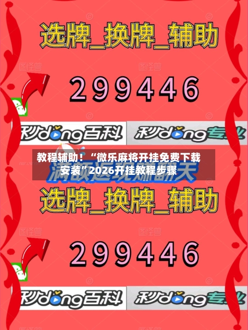 教程辅助！“微乐麻将开挂免费下载安装”2026开挂教程步骤-第3张图片