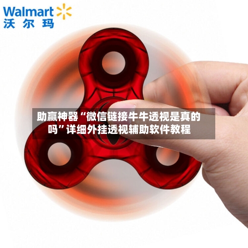 助赢神器“微信链接牛牛透视是真的吗”详细外挂透视辅助软件教程