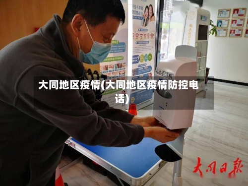 大同地区疫情(大同地区疫情防控电话)