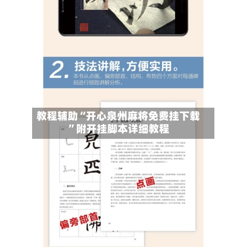 教程辅助“开心泉州麻将免费挂下载”附开挂脚本详细教程