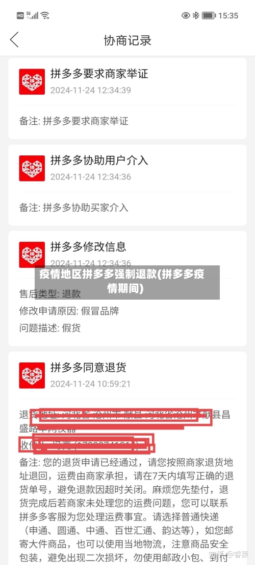 疫情地区拼多多强制退款(拼多多疫情期间)-第2张图片