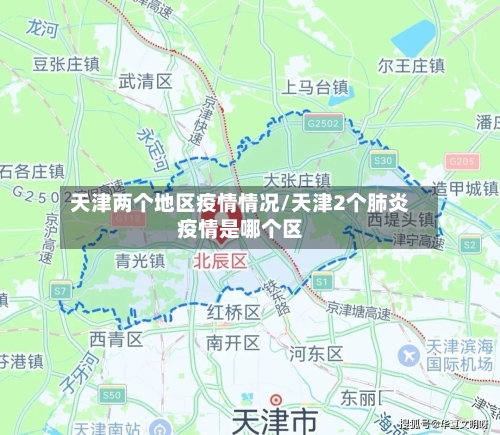 天津两个地区疫情情况/天津2个肺炎疫情是哪个区-第2张图片