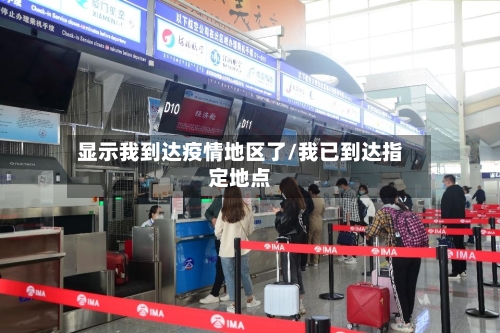 显示我到达疫情地区了/我已到达指定地点