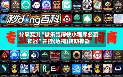 分享实测“微乐跑得快小程序必赢神器	”开挂(透视)辅助神器-第2张图片