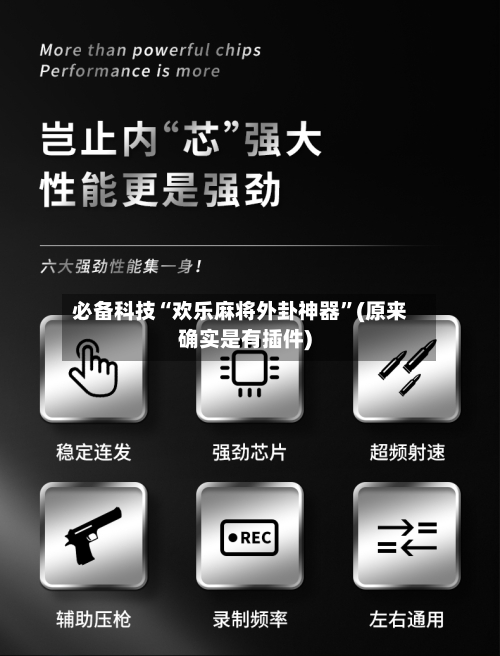 必备科技“欢乐麻将外卦神器”(原来确实是有插件)-第2张图片