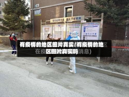 有疫情的地区图片真实/有疫情的地区图片真实吗