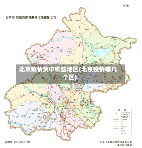 北京疫情集中哪些地区(北京疫情哪几个区)-第3张图片