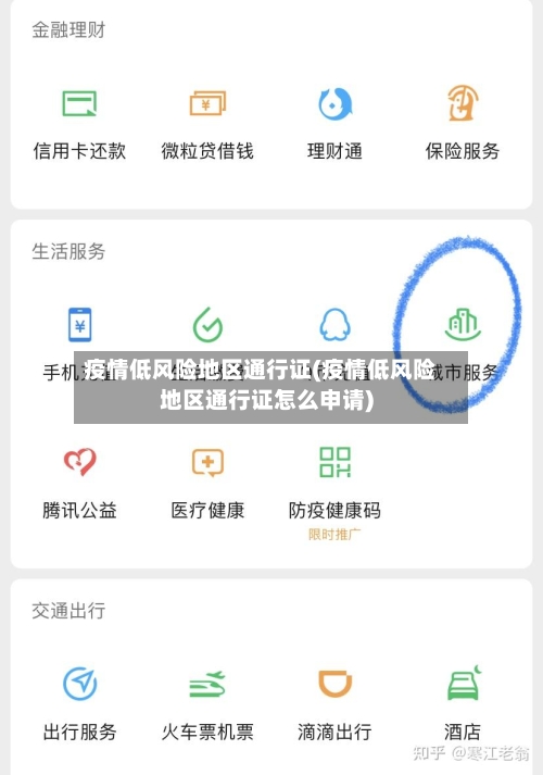 疫情低风险地区通行证(疫情低风险地区通行证怎么申请)