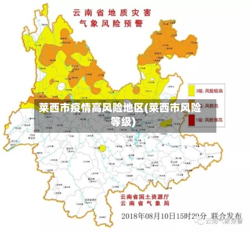 莱西市疫情高风险地区(莱西市风险等级)-第3张图片