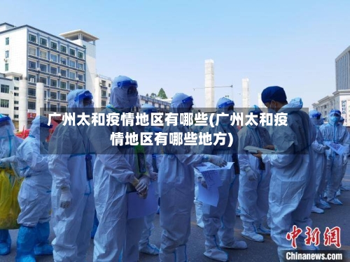 广州太和疫情地区有哪些(广州太和疫情地区有哪些地方)
