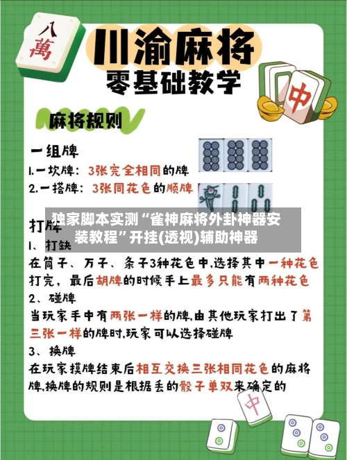 独家脚本实测“雀神麻将外卦神器安装教程”开挂(透视)辅助神器