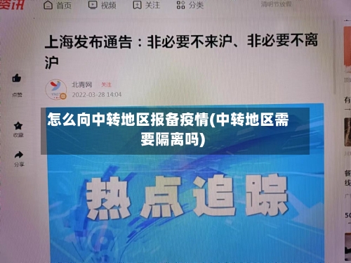 怎么向中转地区报备疫情(中转地区需要隔离吗)-第2张图片