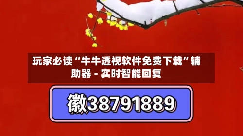 玩家必读“牛牛透视软件免费下载	”辅助器 - 实时智能回复-第2张图片