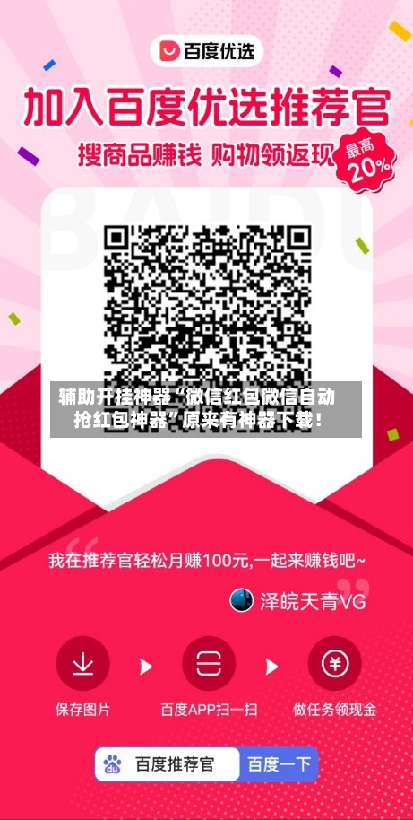 辅助开挂神器“微信红包微信自动抢红包神器”原来有神器下载！