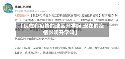 【现在有疫情的地区开学吗,现在的疫情影响开学吗】