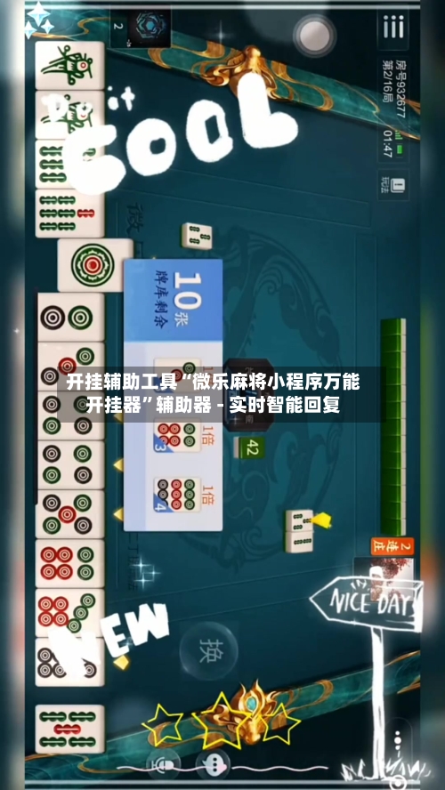 开挂辅助工具“微乐麻将小程序万能开挂器”辅助器 - 实时智能回复