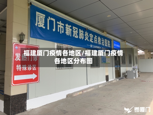 福建厦门疫情各地区/福建厦门疫情各地区分布图