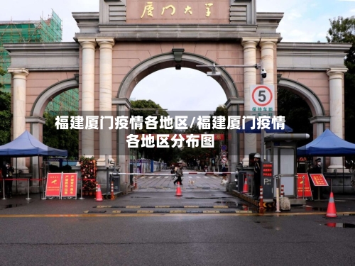 福建厦门疫情各地区/福建厦门疫情各地区分布图-第3张图片