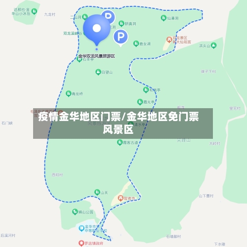 疫情金华地区门票/金华地区免门票风景区-第2张图片