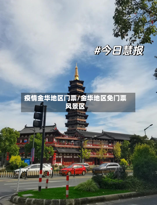 疫情金华地区门票/金华地区免门票风景区-第3张图片