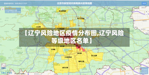 【辽宁风险地区疫情分布图,辽宁风险等级地区名单】-第2张图片