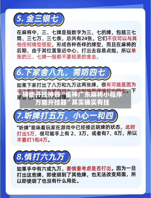 辅助开挂神器“雀神广东麻将小程序万能开挂器”其实确实有挂