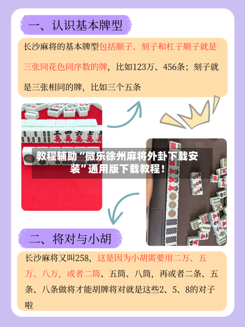 教程辅助“微乐徐州麻将外卦下载安装”通用版下载教程！