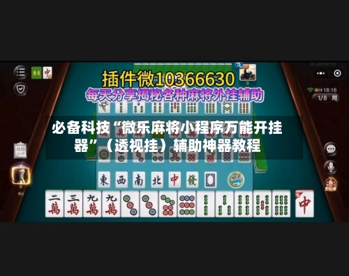 必备科技“微乐麻将小程序万能开挂器”（透视挂）辅助神器教程-第2张图片