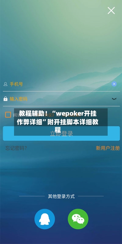 教程辅助！“wepoker开挂作弊详细”附开挂脚本详细教程-第2张图片