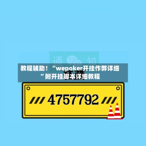 教程辅助！“wepoker开挂作弊详细”附开挂脚本详细教程