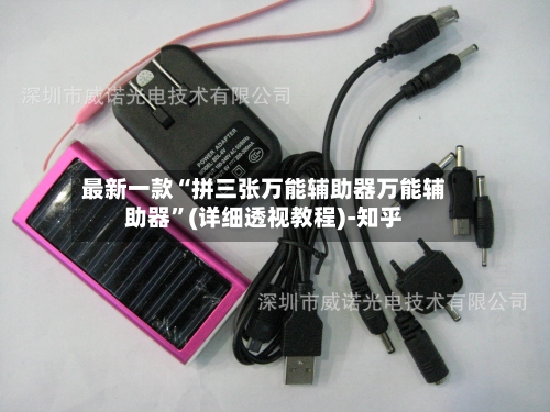 最新一款“拼三张万能辅助器万能辅助器”(详细透视教程)-知乎